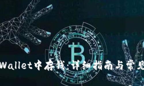 如何在tpWallet中存钱：详细指南与常见问题解答