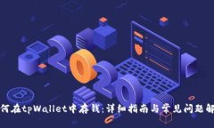 如何在tpWallet中存钱：详细指南与常见问题解答