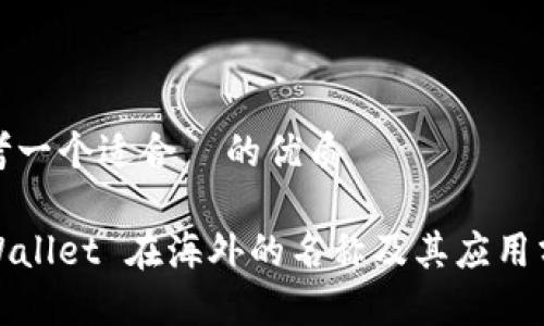 思考一个适合  的优质

tpWallet 在海外的名称及其应用分析