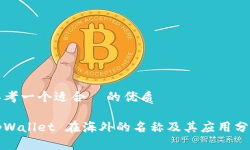 思考一个适合  的优质

tpWallet 在海外的名称及其应用分析