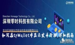 如何在tpWallet中显示发币价格：详细指南