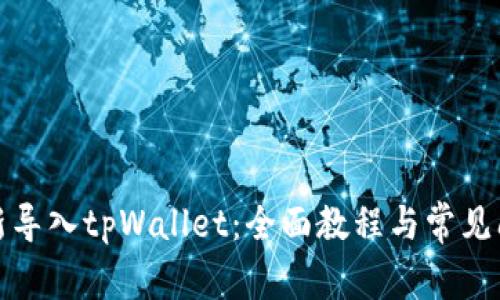 如何重新导入tpWallet：全面教程与常见问题解答