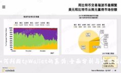 如何判断tpWallet的真伪：全面分析与实用指南