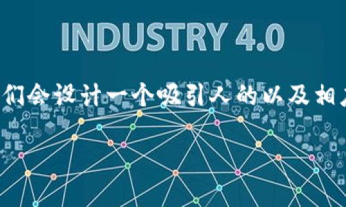 为了撰写一篇关于“以太坊钱包查询私钥”的友好内容，首先，我们会设计一个吸引人的以及相应的关键词。我们可以将和关键词放入指定的标签中。请见下文：

如何安全查询以太坊钱包的私钥