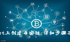 如何在tpWallet上创建币安链：详细步骤及常见问题