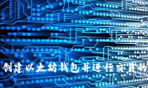 如何批量创建以太坊钱包并进行交易的终极指南