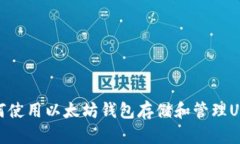 如何使用以太坊钱包存储和管理USDT