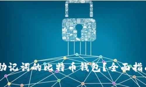 如何安全管理24助记词的比特币钱包？全面指南与常见问题解析