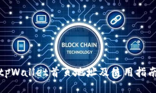 tpWallet首页地址及使用指南