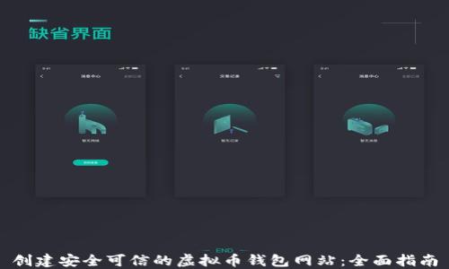 
创建安全可信的虚拟币钱包网站：全面指南