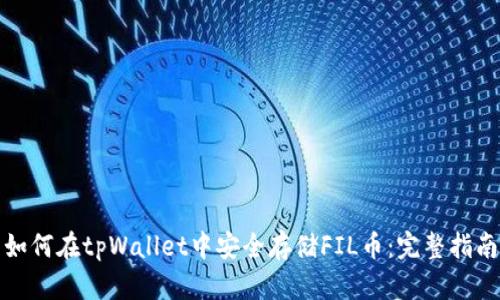 如何在tpWallet中安全存储FIL币：完整指南