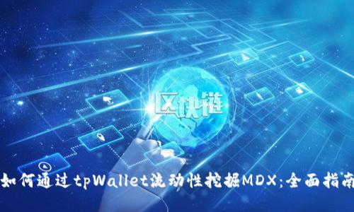 如何通过tpWallet流动性挖掘MDX：全面指南