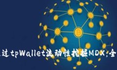 如何通过tpWallet流动性挖掘MDX：全面指南
