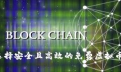 如何选择安全且高效的免费虚拟币钱包？