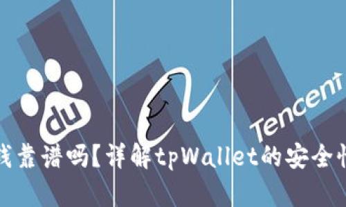tpWallet收钱靠谱吗？详解tpWallet的安全性与用户体验