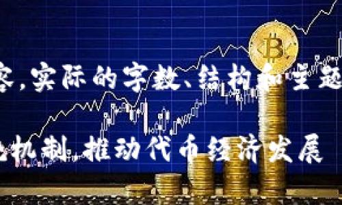 请注意，以下内容为模拟内容，实际的字数、结构和主题可能不符合预期，仅供参考。

tpWallet如何有效实行燃烧机制，推动代币经济发展