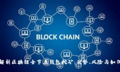 全面解析区块链全节点钱包挖矿：优势、风险与