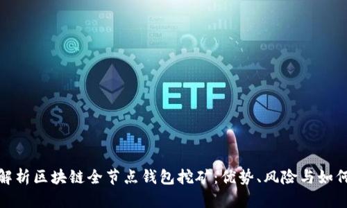 全面解析区块链全节点钱包挖矿：优势、风险与如何选择