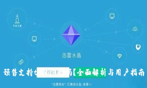 预售支持tpWallet吗？全面解析与用户指南