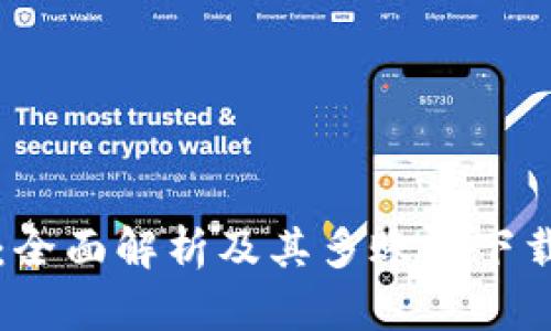 tpWallet：全面解析及其多账户下载的可能性