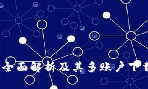 tpWallet：全面解析及其多账户下载的可能性