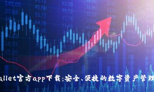 tpWallet官方app下载：安全、便捷的数字资产管理工具