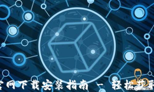 
购宝钱包APP官网下载安装指南 - 轻松获取便捷支付服务