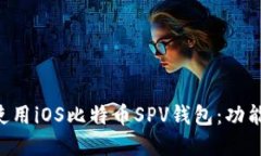 如何选择和使用iOS比特币SPV钱包：功能、优势及