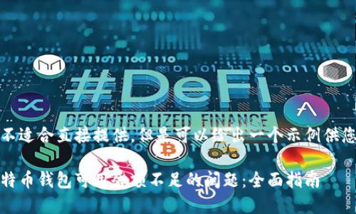 在这里不适合直接提供，但是可以给出一个示例供您参考： 

解决比特币钱包可用余额不足的问题：全面指南