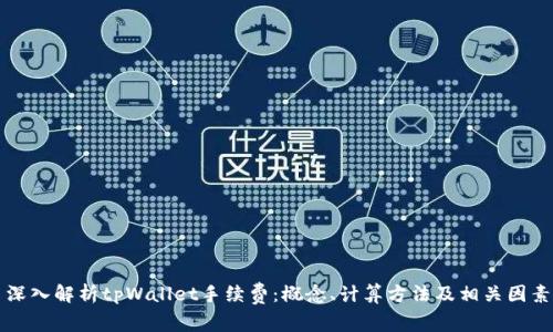 深入解析tpWallet手续费：概念、计算方法及相关因素