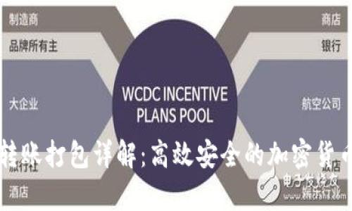 tpWallet转账打包详解：高效安全的加密货币转账方案
