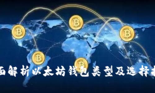 全面解析以太坊钱包类型及选择指南
