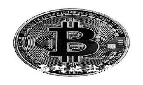 以太坊钱包选购指南：全面对比让你一眼找到最适合的钱包