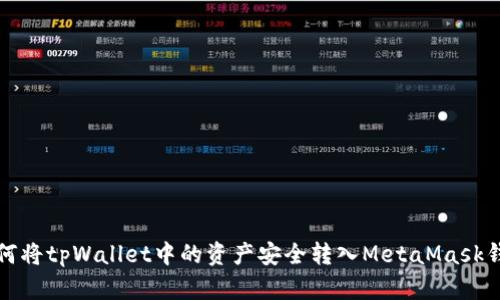 如何将tpWallet中的资产安全转入MetaMask钱包