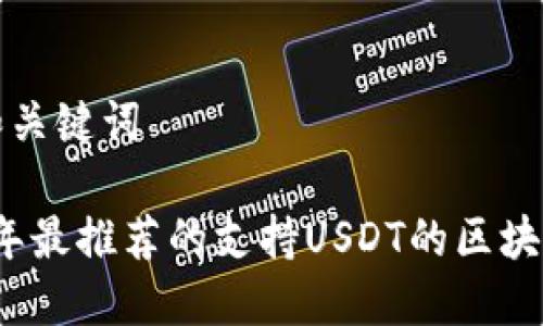 思考和关键词

2023年最推荐的支持USDT的区块链钱包