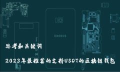 思考和关键词2023年最推荐的支持USDT的区块链钱包