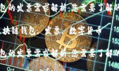 区块链钱包的发票需求解析：您需要了解的关键