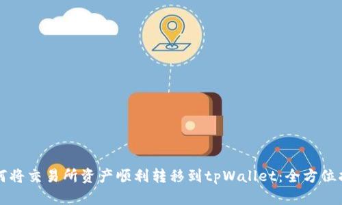 如何将交易所资产顺利转移到tpWallet：全方位指导