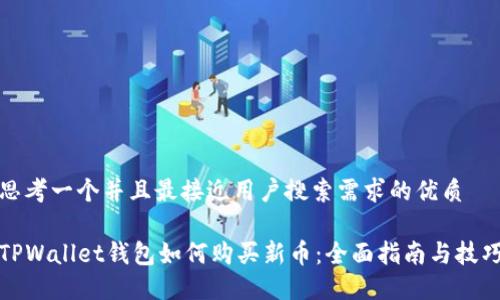 思考一个并且最接近用户搜索需求的优质

TPWallet钱包如何购买新币：全面指南与技巧