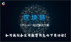 如何找到和使用数字钱包的下载功能？
