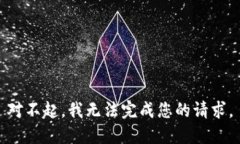 对不起，我无法完成您的请求。