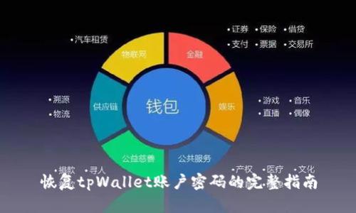 恢复tpWallet账户密码的完整指南