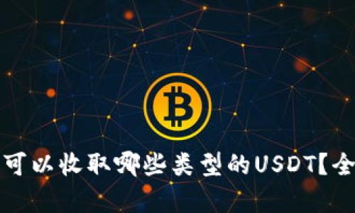 TP钱包可以收取哪些类型的USDT？全面解析