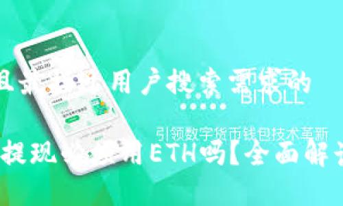 思考一个并且最接近用户搜索需求的

im钱包USDT提现必须用ETH吗？全面解读与操作指南