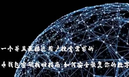 思考一个并且最接近用户搜索需求的

比特币钱包密码找回指南：如何安全恢复你的数字资产