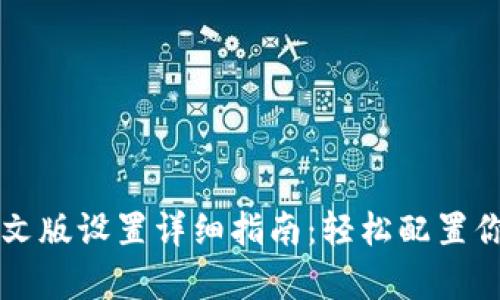 tpWallet中文版设置详细指南：轻松配置你的数字钱包