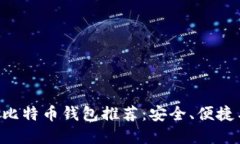 biati2023年最佳比特币钱包推荐：安全、便捷与功