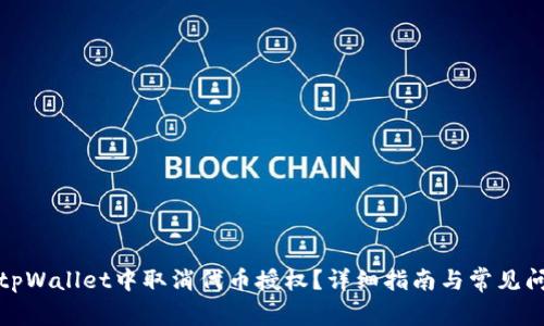 如何在tpWallet中取消代币授权？详细指南与常见问题解答