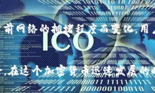 biao ti/biao ti：如何查看和管理Token.im钱包余额：详细指南与常见问题解答

/guanjianci：Token.im钱包, 钱包余额, 加密货币管理

一、Token.im钱包简介
Token.im是一款基于区块链技术的数字货币钱包，专为加密货币用户设计。其主要功能包括存储、管理和交易数字资产。随着加密货币的普及，越来越多的用户选择Token.im作为管理其资产的工具。
Token.im钱包提供了一系列功能，帮助用户安全地存储其加密货币，例如比特币、以太坊以及各种ERC20代币。它采用了非托管钱包的模式，用户可以完全掌握自己的私钥，确保资产的安全。通过用户友好的界面，Token.im使得即使是新手用户也能轻松上手。

二、如何查看Token.im钱包余额
要查看Token.im钱包的余额，用户需先安装应用程序并创建一个账户。应用程序提供了直观的界面，用户可以一目了然地看到资产余额的详细信息。以下是具体步骤：
ol
li下载Token.im应用，注册并登录。/li
li进入主界面，可以看到你的数字资产总余额。/li
li点击任一资产类别，可查看该类别下的具体余额以及最近的交易记录。/li
/ol
在主界面上，Token.im会清晰地显示每种加密货币的当前余额，通常情况下，余额会实时更新，反映最新的交易状态。此外，用户还可以通过钱包的设置选项，来调整显示的货币单位以及相关的通知选项。

三、如何管理Token.im钱包的余额
管理Token.im钱包的余额不仅仅是查看资产数字，用户还需要懂得如何进行充值、取现以及安全操作。以下是管理钱包余额的一些重要功能：
ol
listrong充值操作：/strong用户可以通过不同的方式充值，比如通过法定货币购买或将其他数字资产转入Token.im钱包。常见的充值方法包括充值二维码、直接转账等。/li
listrong转账操作：/strong用户可以轻松地将其钱包中的加密资产转到其他钱包地址。通过输入接收方的钱包地址，输入金额并确认交易，转账操作即可完成。/li
listrong资产查看：/strong除了基本的余额显示，Token.im钱包还提供交易记录的查看功能，帮助用户了解资产的流入和流出情况，这对于资产管理至关重要。/li
listrong安全设置：/strong为确保资产安全，Token.im允许用户设置多种安全措施，包括双重认证、资产恢复选项等，用户多少可以设置一些防护措施，以防止黑客攻击或丢失密码。/li
/ol

四、常见问题解答
h41. Token.im钱包是否安全？/h4
Token.im作为非托管钱包，是一种用户自主掌握私钥的钱包。相较于托管钱包（由第三方管理钱包私钥），用户可以更好地控制安全性。应用程序本身也采用了一系列安全机制，例如多重签名技术和加密算法，确保用户资产的安全。然而，用户本身的安全意识和操作习惯同样至关重要，例如不随便点击陌生链接、定期备份私钥。

h42. 我如何找回丢失的Token.im钱包？/h4
如果用户丢失了Token.im钱包的访问权限，若之前设置过助记词或关键词，用户可以通过这些信息找回钱包。助记词是一组特定的单词，用来恢复钱包，确保即使设备丢失，用户仍能找回资产。此外，定期备份私钥也是找到钱包的重要一步。用户必须谨慎保管这些信息，以确保资产的安全。

h43. Token.im支持哪些加密货币？/h4
Token.im钱包支持多种主流加密货币及ERC20代币，包括但不限于比特币、以太坊、USDT、LINK等。这使得用户可以在一个钱包中管理多种资产，无需下载多个应用程序。用户在选择钱包时，可仔细查看支持的代币列表，以确保其所需的资产可以被管理。

h44. 如何进行Token.im钱包的充值和提现操作？/h4
充值Token.im钱包账户的操作相对简单。用户可以选择在应用中直接购买加密货币，或通过其他平台转账至自己的Token.im钱包。提现操作同样方便，用户可以将钱包中的资产转账到其他钱包，或通过支持的交易所兑换为法定货币。无论是充值还是提现，确保对地址的正确性进行核对，以避免资金损失。

h45. Token.im钱包的手续费是怎样的？/h4
Token.im钱包的手续费通常取决于交易的性质和网络情况。在进行资产转移时，用户需要支付链上交易手续费，这是一种对矿工的补偿费用。手续费的高低会根据当前网络的拥堵程度而变化，用户在发起交易时，可以手动设置手续费的高低。例如，在网络拥堵时选择更高的手续费可加快交易确认速度；而在网络空闲时则可以选择相对低的手续费以节约成本。

五、总结
Token.im钱包为用户提供了一个便捷、安全的数字资产管理平台。通过了解钱包的基本功能及使用技巧，用户可以更加有效地管理自己的加密货币，避免潜在的风险。在这个加密货币迅速发展的时代，掌握这样的工具，能帮助用户在投资和交易中获得更好的体验。
