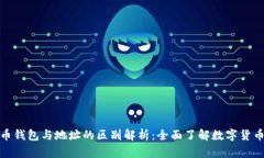 比特币钱包与地址的区别解析：全面了解数字货